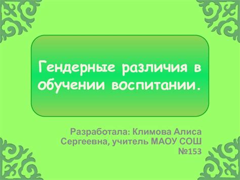 Гендерные различия в поведенческих особенностях