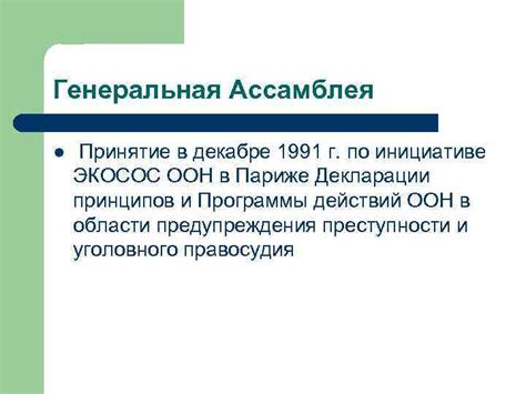 Генеральная Ассамблея ООН: представители государств и принятие решений