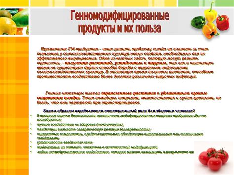 Генетически модифицированные продукты