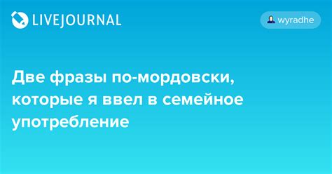 География использования фразы "по мордовски"