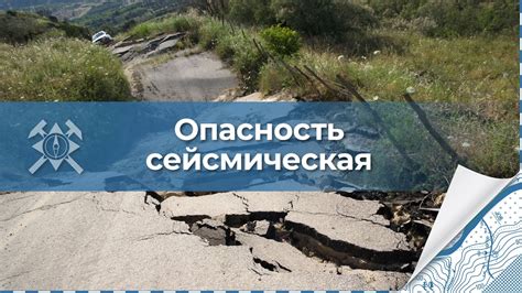 Геологические опасности