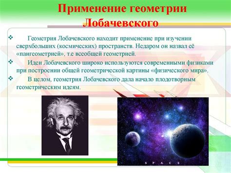 Геометрия Лобачевского: понятие, принципы и применение