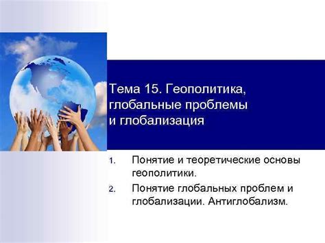 Геополитика и идиот: проблемы взаимодействия государств