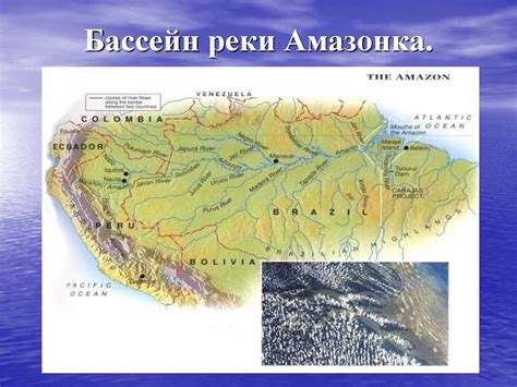 Геополитическое и экологическое значение бассейна реки Амазонки: