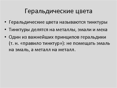 Геральдические металлы и цвета