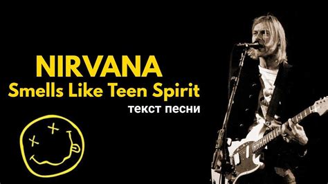 Гимн поколения X: текст и значения песни Smells Like Teen Spirit