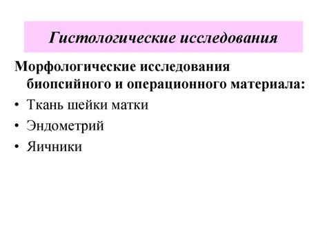 Гистологические методы исследования в гинекологии