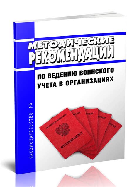 Глава 4: Советы по эффективному ведению воинского учета