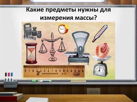 Главные инструменты для измерения массы