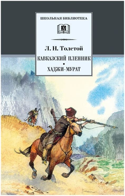 Главные мысли рассказа Толстого "Кавказский пленник"