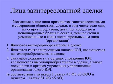 Главные признаки заинтересованной сделки