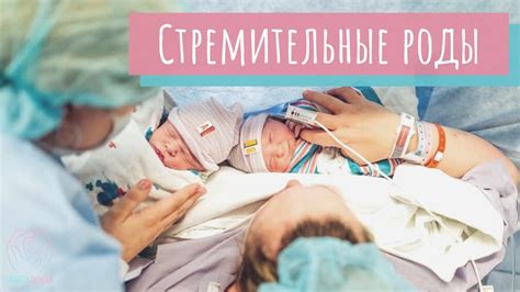 Главные причины стремительных родов у первородящих