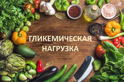 Гликемическая нагрузка: как она влияет на организм?