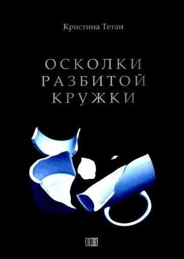 Глубокий смысл разбитой кружки в сновидении