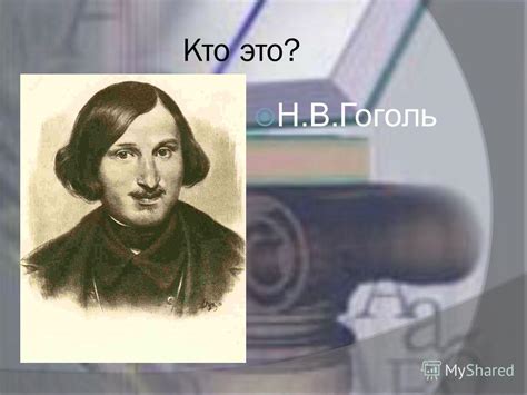 Гоголь: кто это?