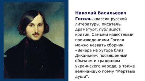 Гоголь: писатель, прославившийся своими произведениями