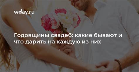 Годовщины свадеб и подарки для них