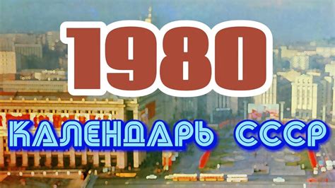 Год 1980: главные события и популярные тренды