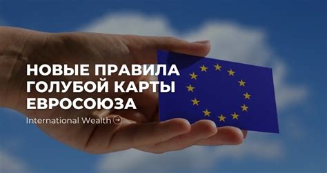 Голубая карта Евросоюза: принципы и действие