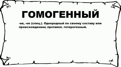 Гомогенное содержимое: определение и понятие