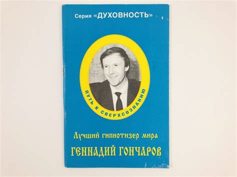 Гончаров среди классиков: путь к признанию