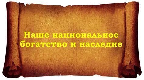 Гордость за национальное наследие и культуру России