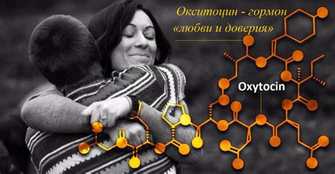 Гормон окситоцин: натуральное волшебство для женщин