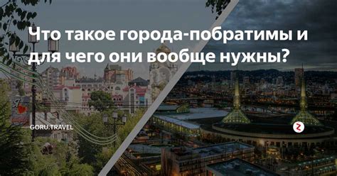 Города побратимы: что это такое и почему важно?