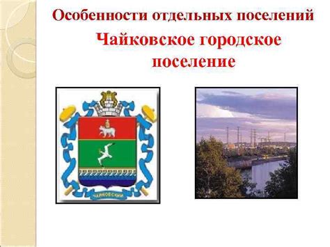 Городское поселение: суть и особенности