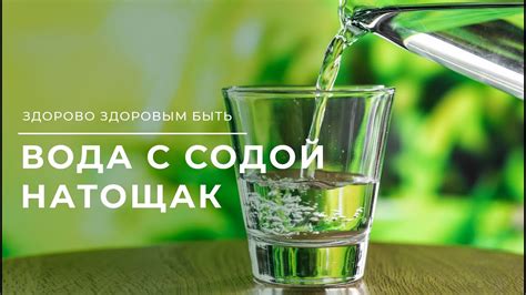 Горячая вода с содой натощак: