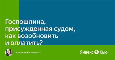 Госпошлина присужденная судом: ключевая информация