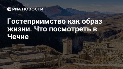 Гостеприимство как проявление силы и достоинства