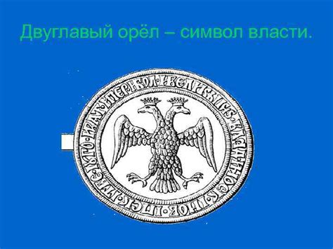 Государственная печать: символ авторитета власти