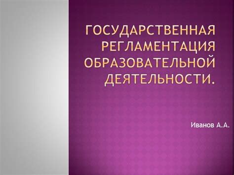 Государственная регламентация и законодательство