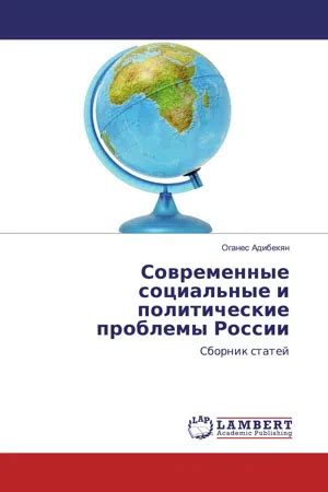 Государственные соображения и политические проблемы