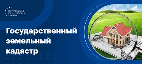 Государственный кадастр недвижимости: основные принципы