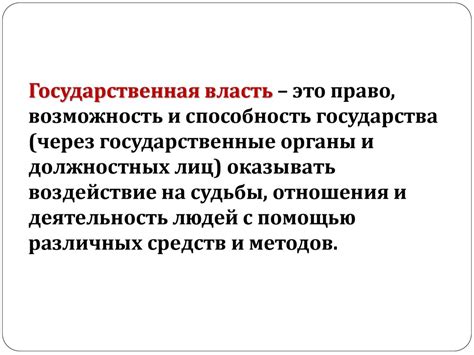 Государство и его власть