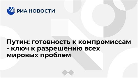 Готовность к компромиссам