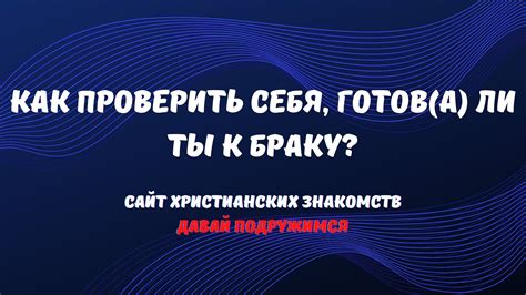 Готов ли ты к браку?