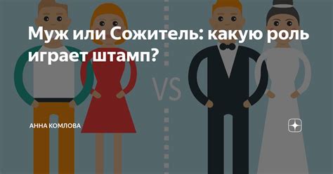 Гражданский муж и сожитель: разница в правах, статусах и обязанностях