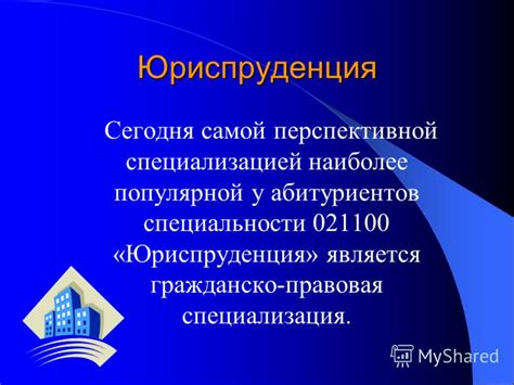 Гражданско-правовая специализация в юриспруденции