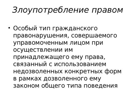 Гражданско-правовые последствия превышения полномочий