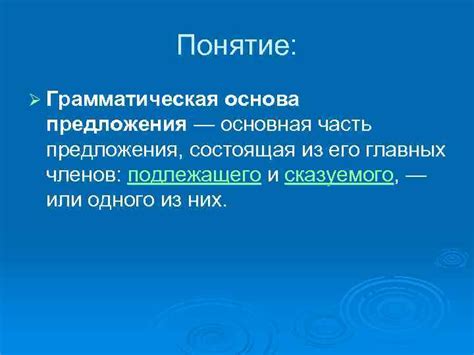 Грамматическая основа: понятие и значение