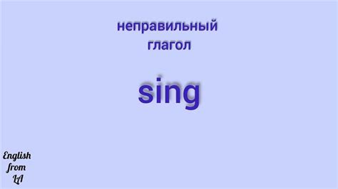 Грамматическое значение слова "sing"