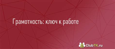 Грамотность - ключ к успеху и развитию личности