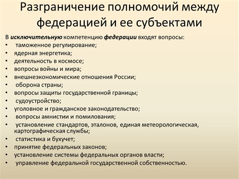 Границы полномочий: ограничения федерации и субъектов