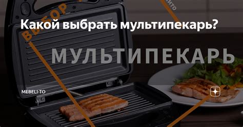 Гриль или мультипекарь: какой выбрать?