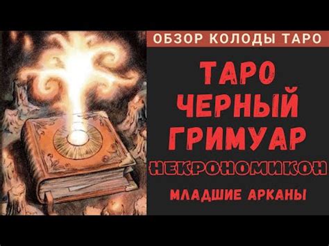 Гримуар: происхождение и значение термина