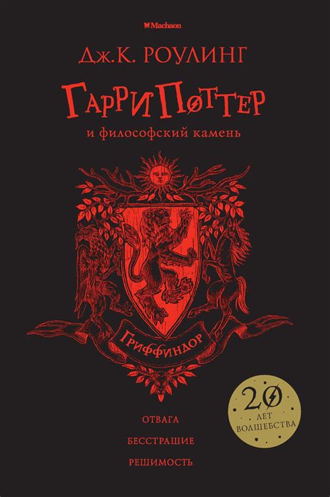 Гриффиндор: отвага, справедливость, защита