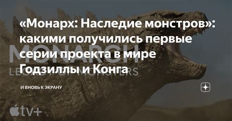 Грозные видения: власть Годзиллы в мире снов